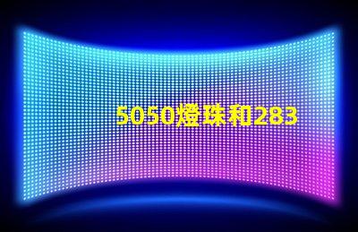 5050燈珠和2835燈珠有什么區(qū)別？
